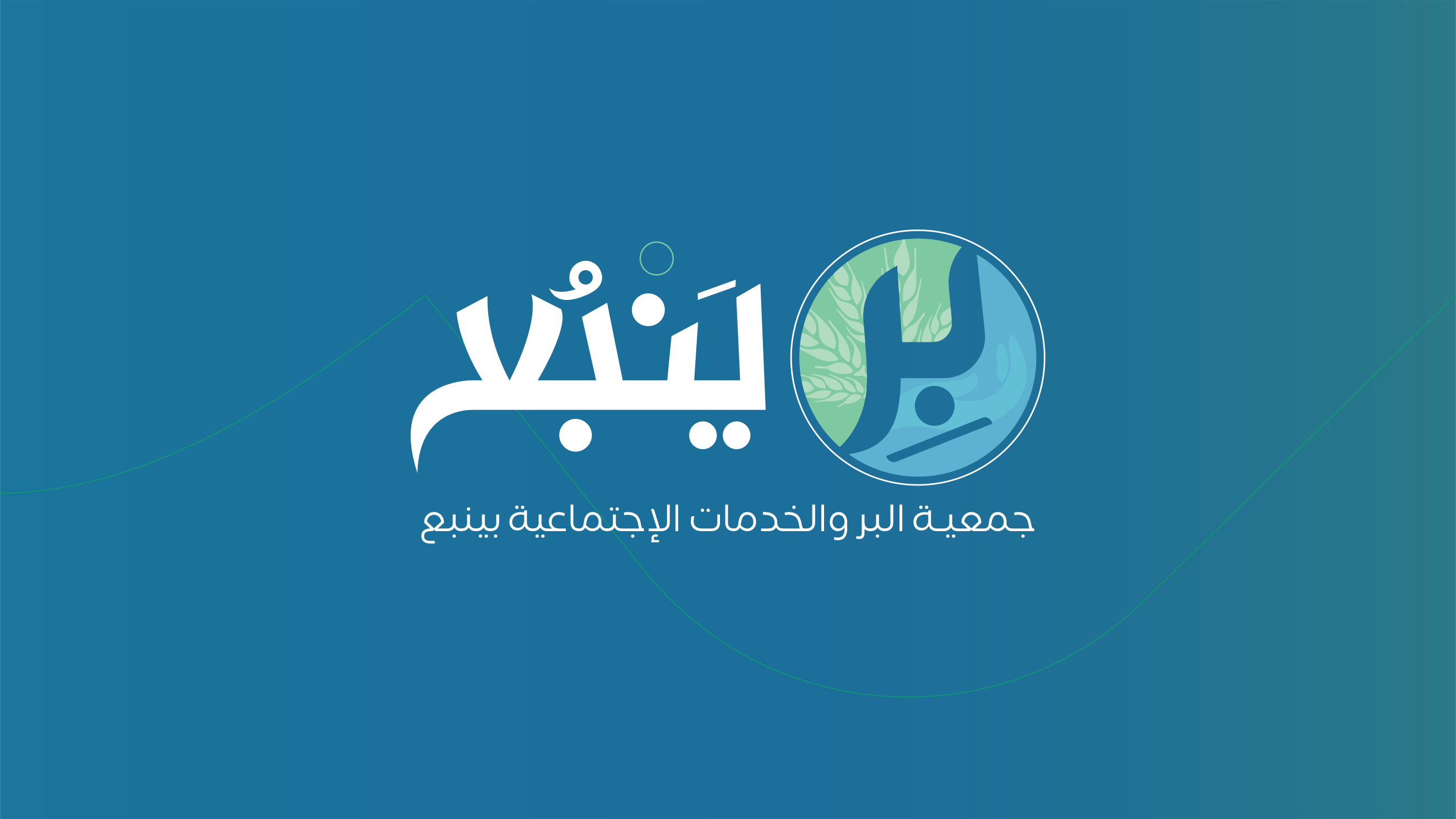 جمعية البر والخدمات الاجتماعية الخيرية بينبع البحر