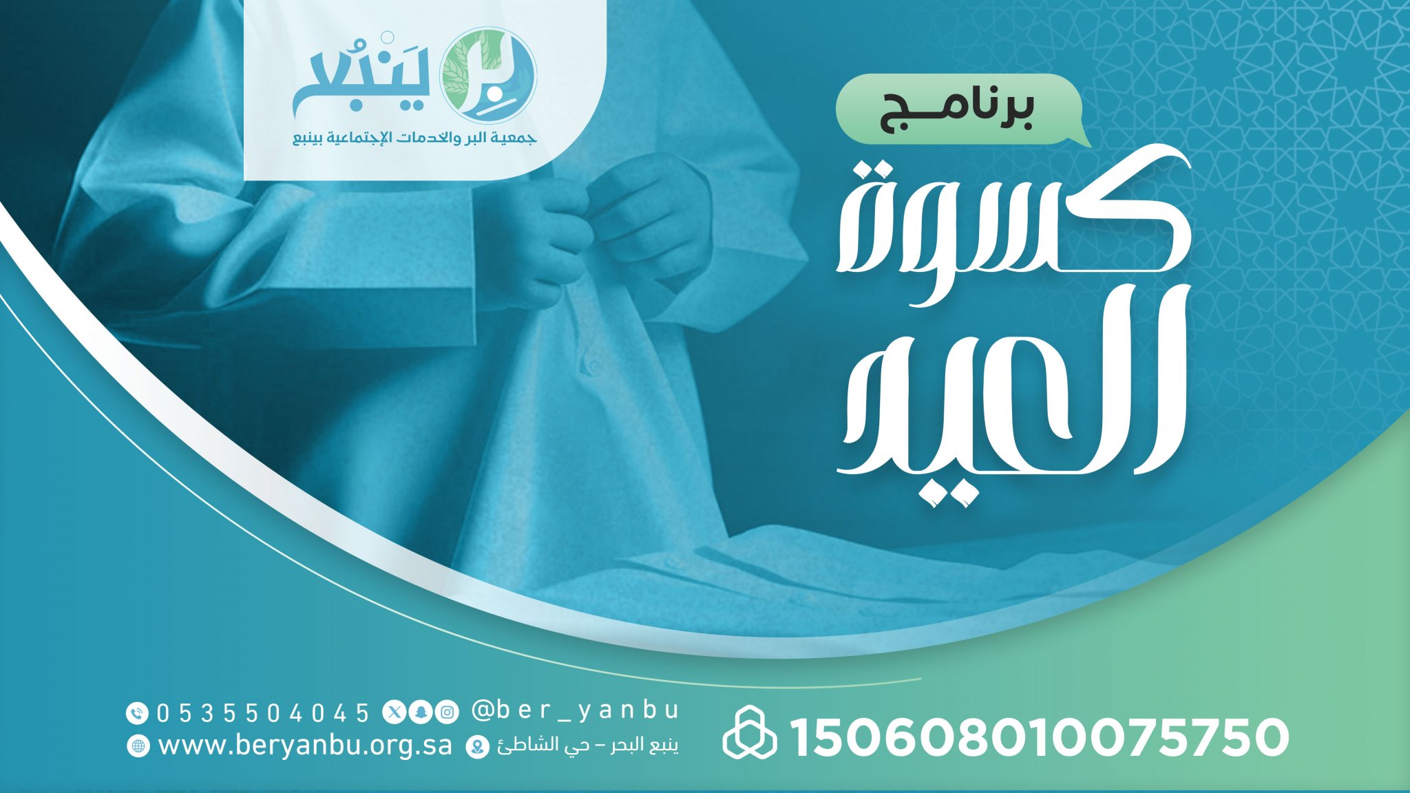 جمعية البر والخدمات الاجتماعية الخيرية بينبع البحر