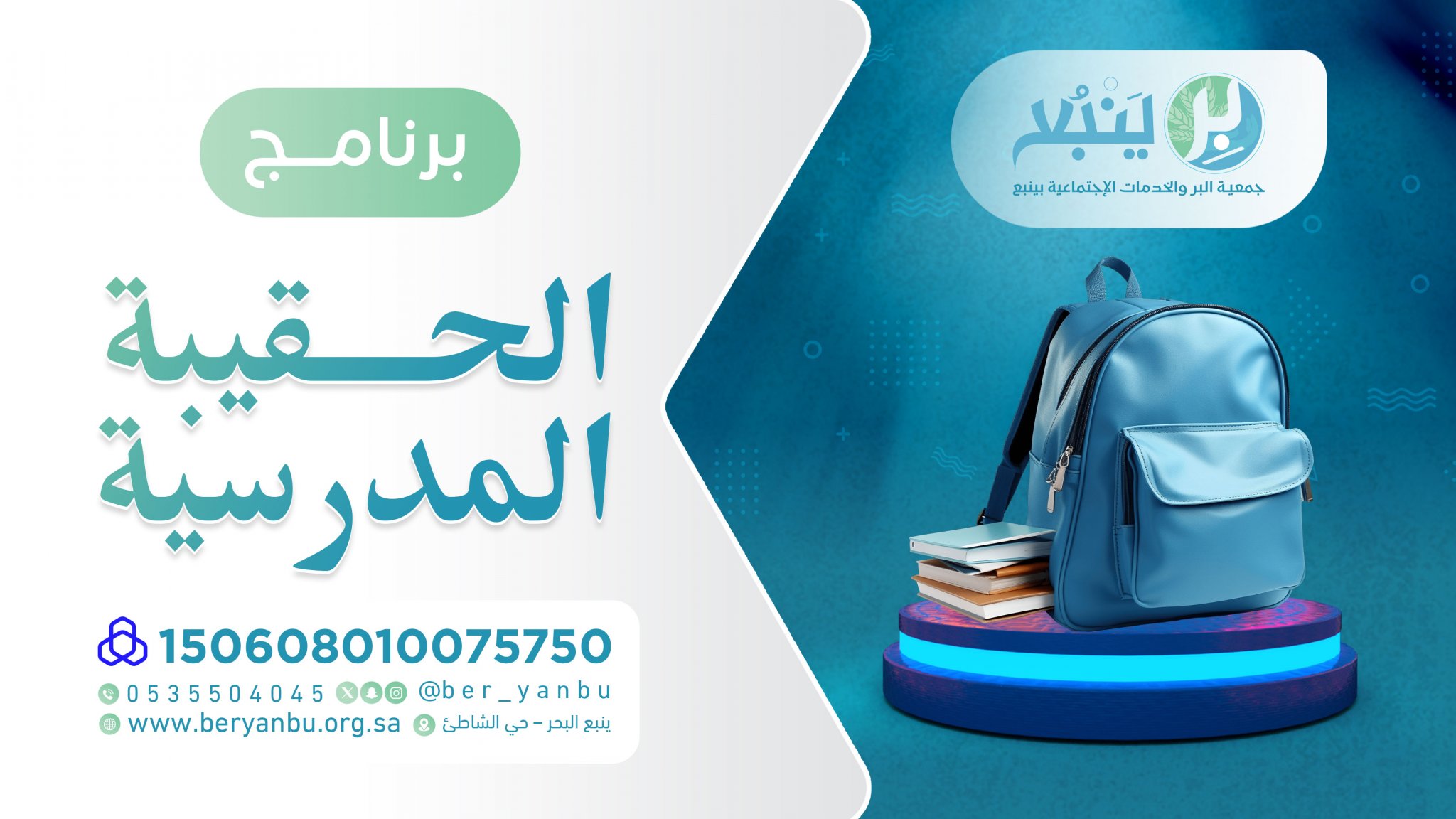 جمعية البر والخدمات الاجتماعية الخيرية بينبع البحر